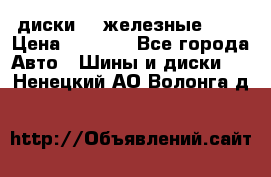 диски vw железные r14 › Цена ­ 2 500 - Все города Авто » Шины и диски   . Ненецкий АО,Волонга д.